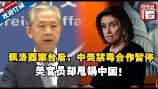 【交叉点评】佩洛西窜台后，中美禁毒合作暂停，美官员却甩锅中国！外交部回应