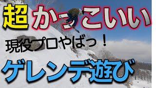 スノーボード 【現役プロ】フリーランが超ヤバ！？ TRICK連発の楽しいロングランは必見！！