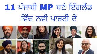 11 ਪੰਜਾਬੀ MP ਬਣੇ ਨੇ ਇੰਗਲੈਂਡ ਚ ਲੇਬਰ ਪਾਰਟੀ ਵੱਲੋ sikh punjabi winner in uk #punjab