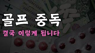 직장인들의 골프 중독 "친구야 골프 한번 치러갈래?"