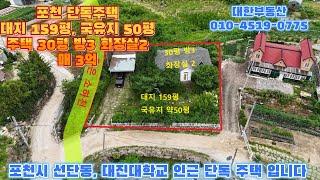 포천주택매매 대진대학교 인근 대지159평 주택30평 방3 화장실2 국유지 50평 고속도로 선단ic 5분 맑은 소하천접