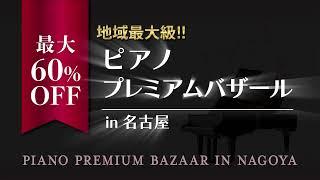 名古屋吹上ホールピアノ催事動画
