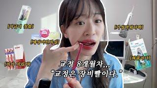 치아교정 8개월차,,,,, 교정은 뭐다? 장비빨이다ㅎㅎㅎ [치아교정용품, 치아교정, 찐템]