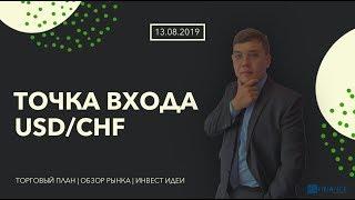 13.08.2019. Точка входа USD/CHF | Феликс Хогоев | Форекс | Трейдинг в открытую