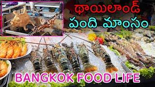 thailand pig fry | థాయిలాండ్ పంది మాంసం | food of bangkok | #thailandtravel