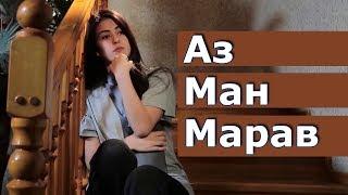 Аз Ман Марав - Точикфилм | az man marav tojikfilm 2018