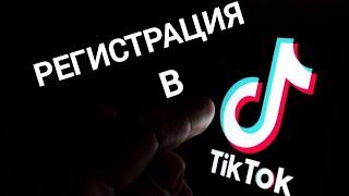 Регистрация в Тик Ток Без НОМЕРА телефона (TikTok)