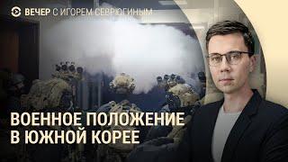 В Якутии упал астероид. Военное положение в Южной Корее. Инфляция в РФ. Протесты в Грузии | ВЕЧЕР