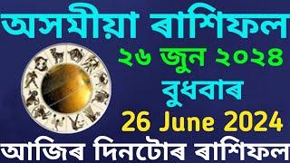 Rakhi fol 26 June 2024 || Assamese Rashifal 26 June 2024 || 26 June 2024 Rakhi fol Today 2024