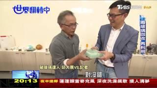 "回收玻璃"利用價值高 創造新商機 世界翻轉中 20161225