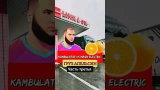 Kambulatof vs Maga electric часть третья