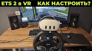 Как настроить ETS 2 в VR