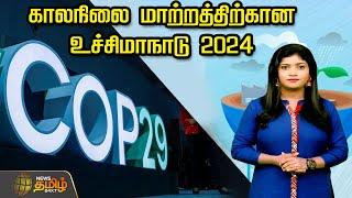 காலநிலை மாற்றத்திற்கான உச்சிமாநாடு 2024 | Climate Change Summit 2024 | Baku | Azerbaijan | COP29