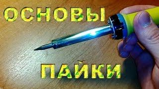 Основы пайки