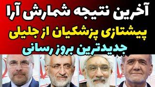 آخرین نتیجه شمارش آرا انتخابات و پیشتازی پزشکیان | بروز رسانی  ساعت 8:10