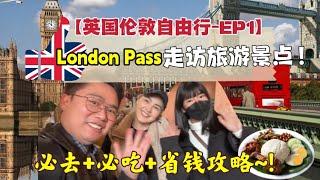 【 英國EP1@伦敦】自由行-免費热门旅游景點/美食？！最省钱攻略！如何使用London Pass？绝对必去+必吃！