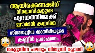 ആയിരക്കണക്കിന് വിശ്വാസികളുടെ ഹൃദയത്തിൽകയറിയ സിറാജുദ്ദീൻ ഖാസിമിയുടെ കണ്ണീർ പ്രഭാഷണം Sirajudeen Qasimi