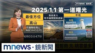 明日元旦南方雲系北移　各地留意局部短暫雨｜#鏡新聞