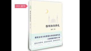 《穆斯林的葬礼》上：以为可以改写人生，却不过是命运的棋子。