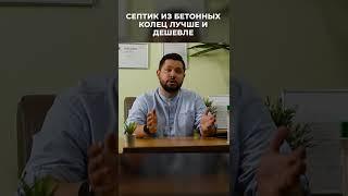 Бетонный септик лучше станции биологической очистки?
