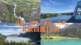 2024北歐四國之旅，12天變15天。挪威峽灣、冰河、瀑布，波羅的海郵輪日出日落，北歐四國首都風情...