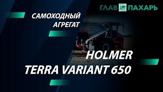 Самоходный агрегат Holmer Terra Variant 650