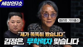 탈북기자가 확신한 김정은이 최후의 지도자일 확률 99%인 이유ㅣ김길선 기자(1부)