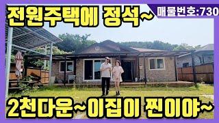 NO(730)#강화도전원주택#강화도부동산#강화도토지#강화도근생#강화도농막. 2천 다운 ~이집이 찐이야~전원주택에 정석.강화대교.초지대교 10분 주인장이 손해보고 팝니다
