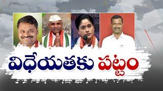 Cong Announce Telangana MLC Candidates Names | సామాజిక న్యాయం, విధేయతకు పట్టం కట్టిన కాంగ్రెస్‌