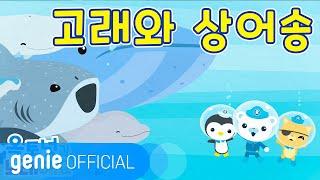 바다 탐험대 옥토넛 The Octonauts - 고래와 상어송 Whales and Sharks Song Official M/V