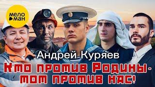 Андрей Куряев – Кто против Родины - тот против нас! ️ Красивые песни для души ️ Песня рвет душу