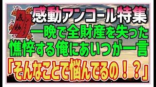 【感動する話】感動アンコール特集【泣ける話】一晩で全財産を失った。「そんなことで悩んでるの！？」笑いながら言った女の手には俺があげた高級時計が・・ #感動物語  #スカッとする話 #ラジオドラマ#朗読