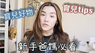 [必看️育兒好物 1️] 做了4個月媽媽分享的育兒tips同好物 | Frida Lee