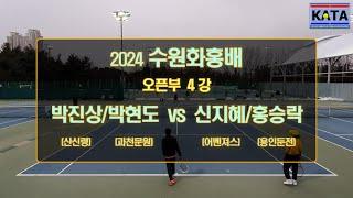 [2024 수원화홍배 오픈부 4강] 박진상/박현도 vs. 신지혜/홍승락