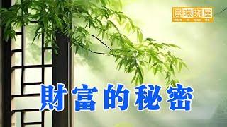 财富的秘密| 財富從哪裡來？為什麼有时候钱多了反而不是好事｜传统文化｜知识分享｜人生智慧 【晨曦晓屋】