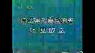 NHK東京 2000 埼玉県知事候補者 経歴放送 [144p]