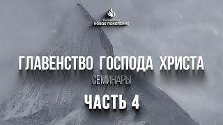 "ГЛАВЕНСТВО ГОСПОДА ХРИСТА" Часть 4 проповедует Михаил Дарбинян (Онлайн служение 21.11.2022)