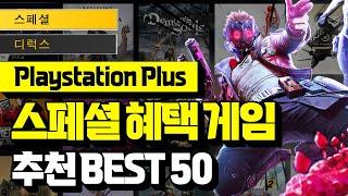 한동안 게임 걱정 끝?! 새로운 Playstation Plus 추천 게임 BEST 50!! (스페셜&디럭스 혜택) | 플스 게임 카탈로그 총정리