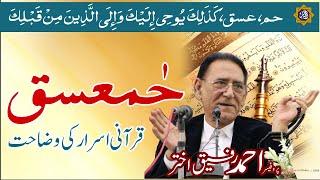 قرآن کے اسرار حمعسق کی وضاحت Haroof e Muqattaat | Professor Ahmad Rafique Akhtar