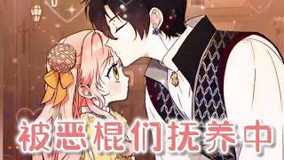 【最新更新】 配角女孩知道自己一年后会被赶走，干脆主动离开，谁知疯子无赖公爵竟然抱起她，还说“这是我的女儿”？？——《被恶棍们抚养中》第1-86话 #漫画解说 #漫画 #元气动画