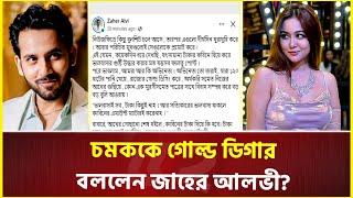 বিয়ে নিয়ে যাহের আলভীর খোঁচা; চমক বললেন, চিনিনা! | Zaher Alvi | Rukaiya Jahan Chamak