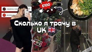 СКОЛЬКО СТОИТ ЖИЗНЬ В UK ? // Сколько я трачу денег как студент ? /// Дневник студента заграницей