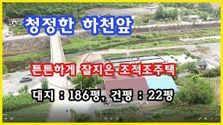 [평창부동산] 청정하천을 정면으로 바라보고있으며 아주튼튼하게 잘지어진 조적조 주택