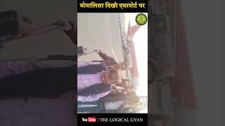 Monalisa viral girl: मोनालिसा दिखी एयरपोर्ट पर | Mahakumbh 2025 | The Logical Gyan