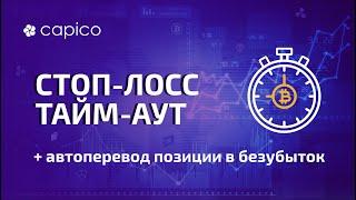 Безубыток и Stop Loss Таймер в терминале Capico. Защита от сквиза в трейдинге