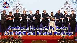 Cambodia Successfully Hosts 55th AMM and Related Meetings