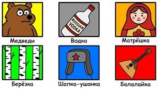 Все стереотипы про Россию за 14 минут