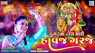 Dungar Ni Tochma Havaj Garje - Hiral Raval | New Gujarati Garba 2019 | Navratri Special Garba