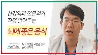 뇌에 좋은 음식과 뇌에 안좋은 식습관? 김포뇌혈관센터 뉴고려병원