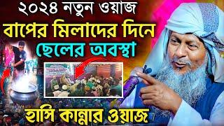 জয়নাল আবেদীনের নতুন ওয়াজ 2024 #joynal abedin saheb┇Bangla Waz ┇joynal abedin jalsa #waz Ep-24 New